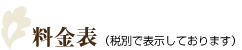 料金表