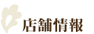 店舗情報